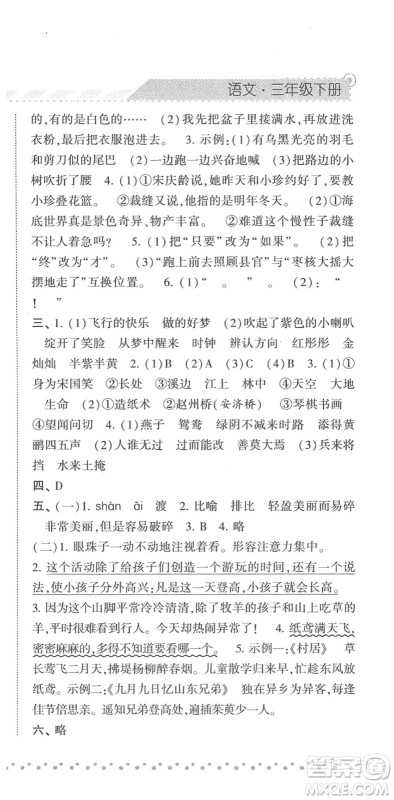 宁夏人民教育出版社2022经纶学典课时作业三年级语文下册R人教版答案