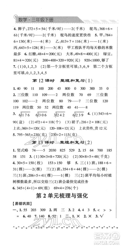 宁夏人民教育出版社2022经纶学典课时作业三年级数学下册RJ人教版答案