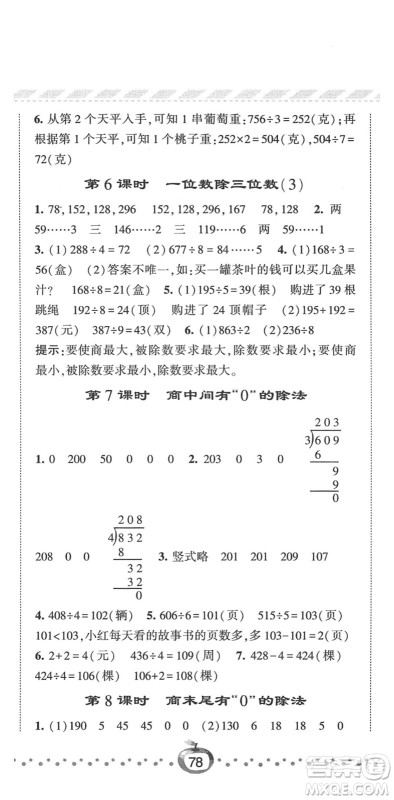 宁夏人民教育出版社2022经纶学典课时作业三年级数学下册RJ人教版答案
