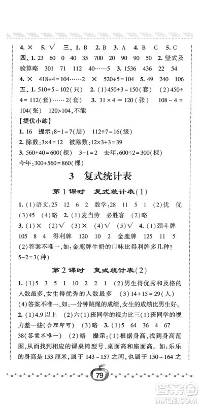宁夏人民教育出版社2022经纶学典课时作业三年级数学下册RJ人教版答案