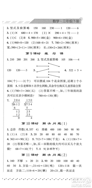 宁夏人民教育出版社2022经纶学典课时作业三年级数学下册RJ人教版答案