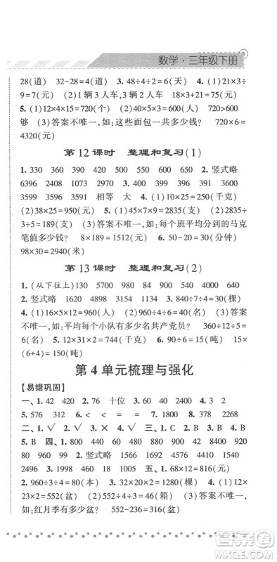 宁夏人民教育出版社2022经纶学典课时作业三年级数学下册RJ人教版答案