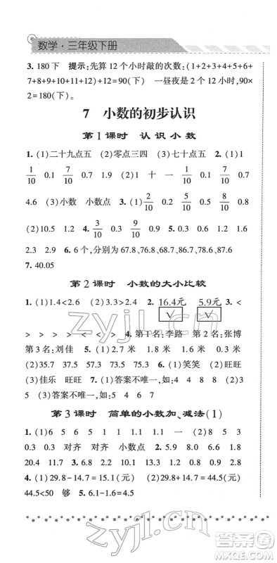 宁夏人民教育出版社2022经纶学典课时作业三年级数学下册RJ人教版答案