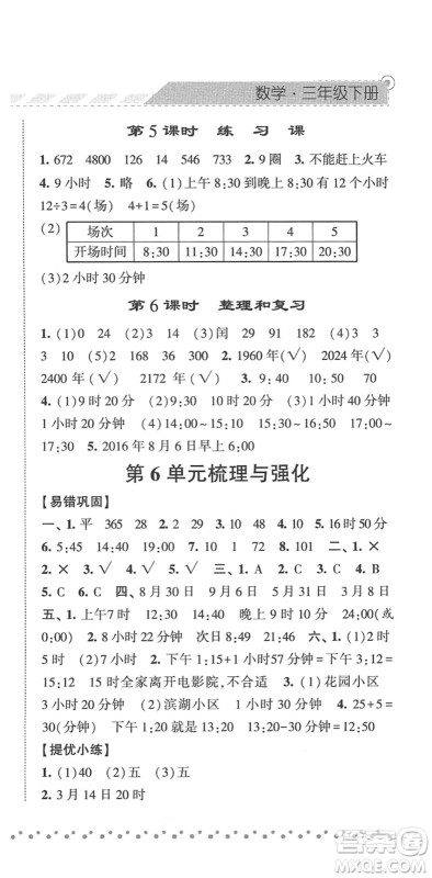 宁夏人民教育出版社2022经纶学典课时作业三年级数学下册RJ人教版答案
