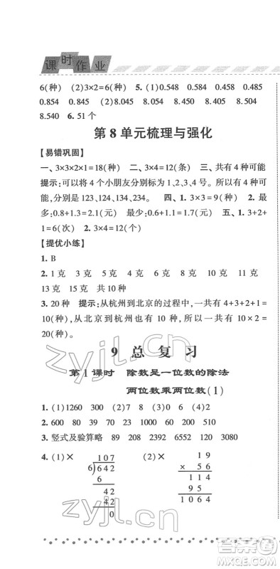 宁夏人民教育出版社2022经纶学典课时作业三年级数学下册RJ人教版答案