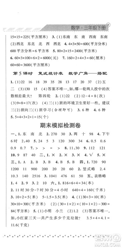 宁夏人民教育出版社2022经纶学典课时作业三年级数学下册RJ人教版答案