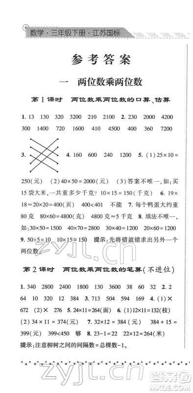 宁夏人民教育出版社2022经纶学典课时作业三年级数学下册江苏国标版答案