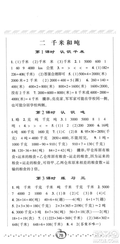 宁夏人民教育出版社2022经纶学典课时作业三年级数学下册江苏国标版答案