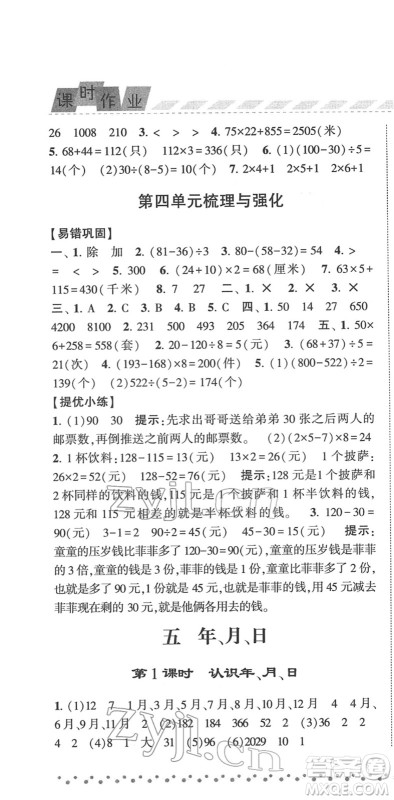 宁夏人民教育出版社2022经纶学典课时作业三年级数学下册江苏国标版答案