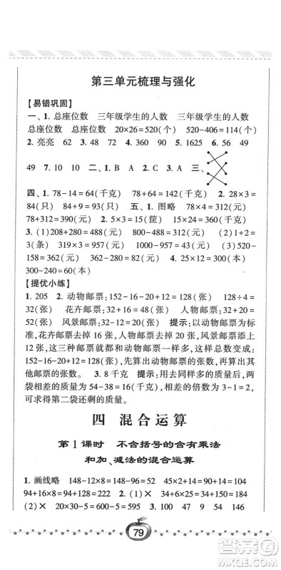 宁夏人民教育出版社2022经纶学典课时作业三年级数学下册江苏国标版答案