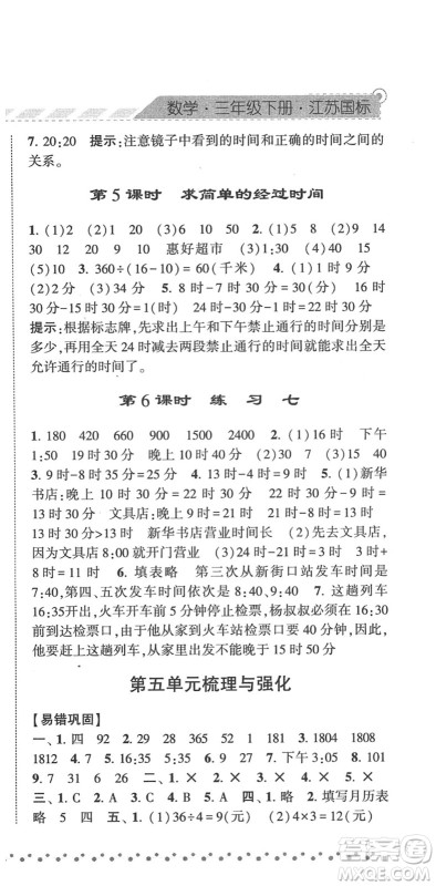 宁夏人民教育出版社2022经纶学典课时作业三年级数学下册江苏国标版答案