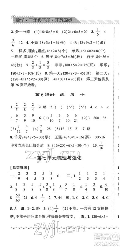 宁夏人民教育出版社2022经纶学典课时作业三年级数学下册江苏国标版答案