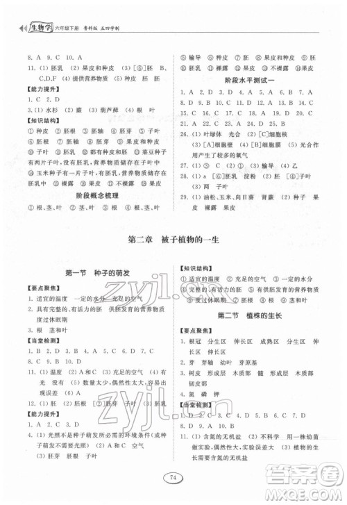 山东科学技术出版社2022初中同步练习册生物学六年级下册五四制鲁科版答案