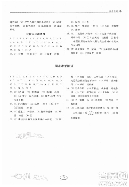 山东科学技术出版社2022初中同步练习册生物学六年级下册五四制鲁科版答案