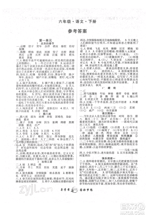 长江少年儿童出版社2022优质课堂导学案六年级下册语文人教版参考答案