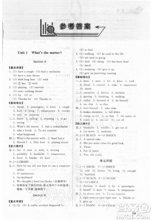 山东科学技术出版社2022初中同步练习册英语八年级下册人教版答案 山东科学技术出版社2022初中同步练习册英语八年级下册人教版答案