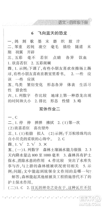 宁夏人民教育出版社2022经纶学典课时作业四年级语文下册R人教版答案