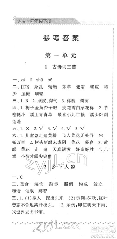 宁夏人民教育出版社2022经纶学典课时作业四年级语文下册R人教版答案