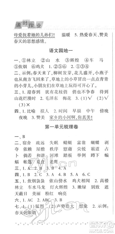 宁夏人民教育出版社2022经纶学典课时作业四年级语文下册R人教版答案