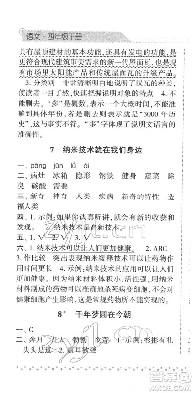 宁夏人民教育出版社2022经纶学典课时作业四年级语文下册R人教版答案