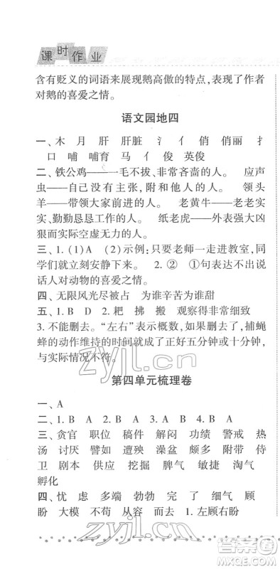 宁夏人民教育出版社2022经纶学典课时作业四年级语文下册R人教版答案