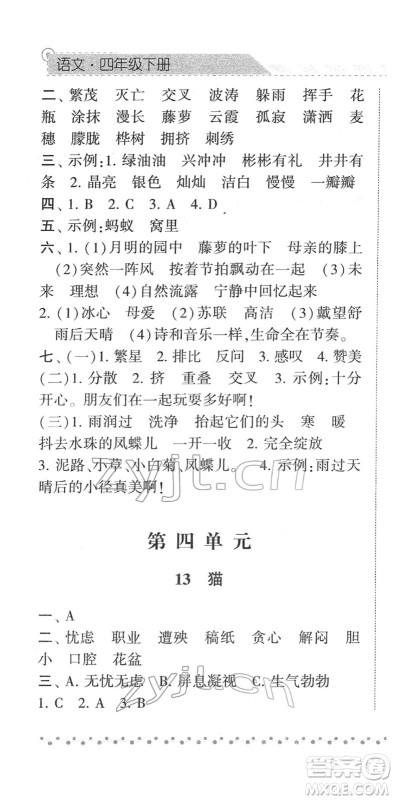 宁夏人民教育出版社2022经纶学典课时作业四年级语文下册R人教版答案