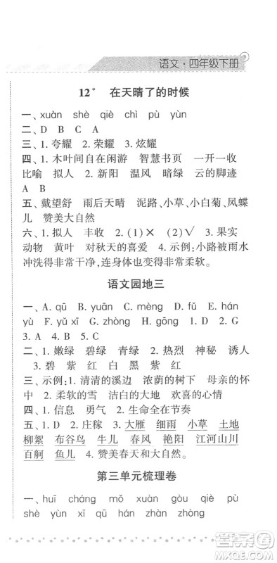 宁夏人民教育出版社2022经纶学典课时作业四年级语文下册R人教版答案