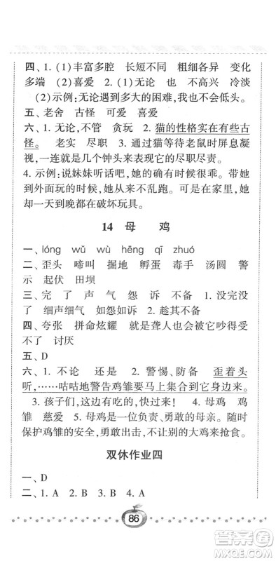 宁夏人民教育出版社2022经纶学典课时作业四年级语文下册R人教版答案
