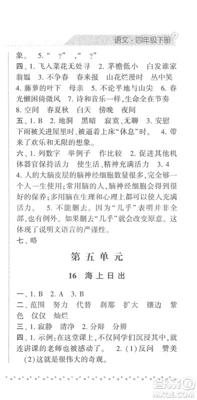 宁夏人民教育出版社2022经纶学典课时作业四年级语文下册R人教版答案