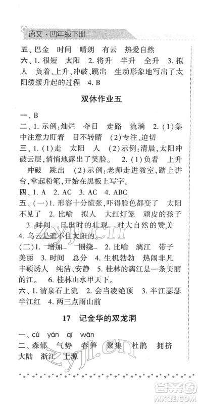 宁夏人民教育出版社2022经纶学典课时作业四年级语文下册R人教版答案