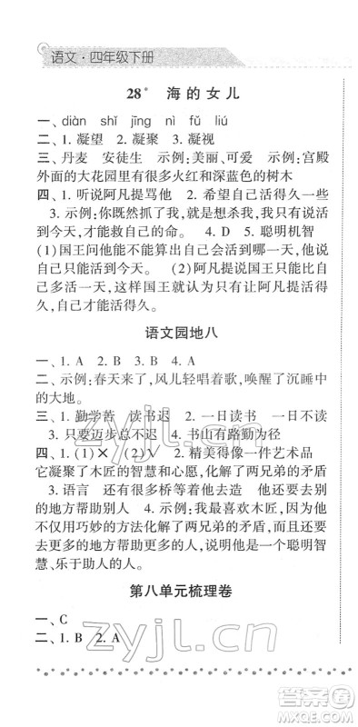 宁夏人民教育出版社2022经纶学典课时作业四年级语文下册R人教版答案