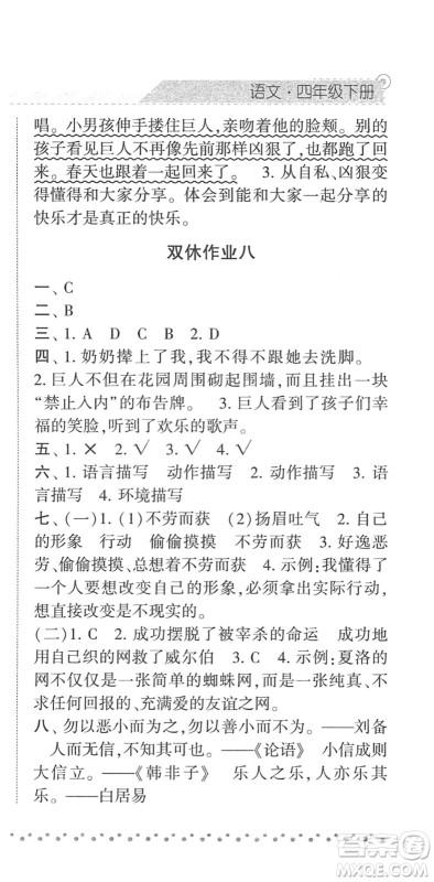 宁夏人民教育出版社2022经纶学典课时作业四年级语文下册R人教版答案