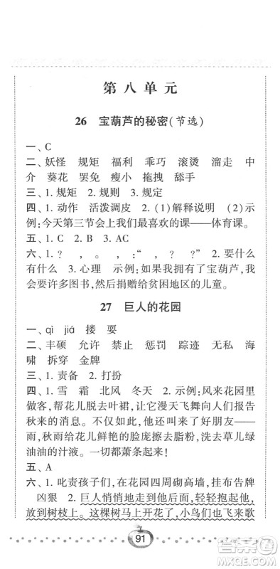 宁夏人民教育出版社2022经纶学典课时作业四年级语文下册R人教版答案