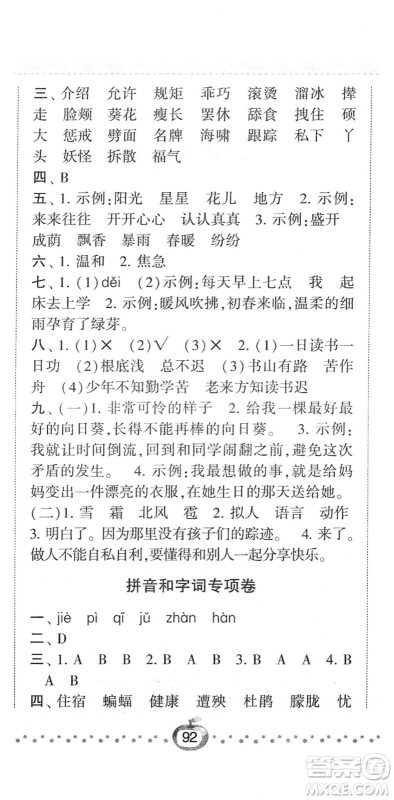 宁夏人民教育出版社2022经纶学典课时作业四年级语文下册R人教版答案