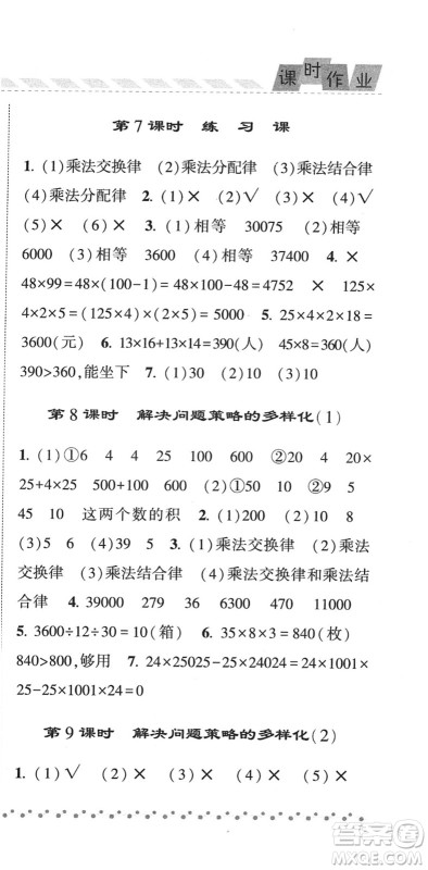 宁夏人民教育出版社2022经纶学典课时作业四年级数学下册RJ人教版答案