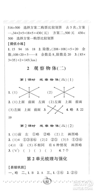 宁夏人民教育出版社2022经纶学典课时作业四年级数学下册RJ人教版答案