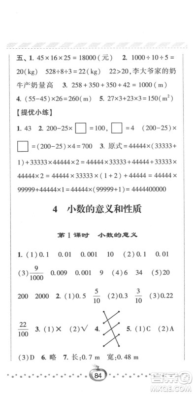 宁夏人民教育出版社2022经纶学典课时作业四年级数学下册RJ人教版答案