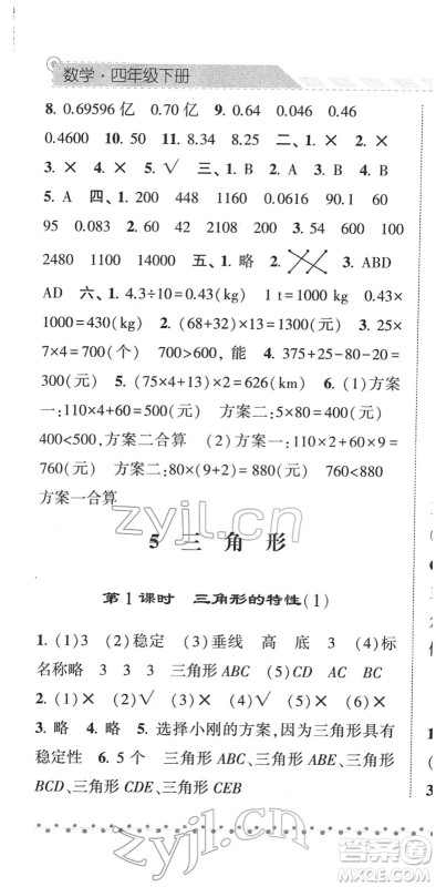 宁夏人民教育出版社2022经纶学典课时作业四年级数学下册RJ人教版答案