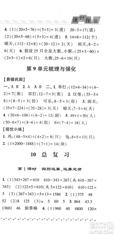 宁夏人民教育出版社2022经纶学典课时作业四年级数学下册RJ人教版答案