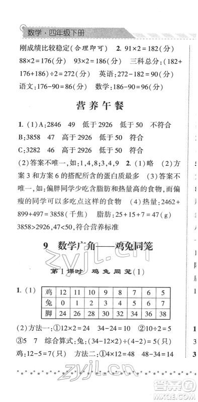 宁夏人民教育出版社2022经纶学典课时作业四年级数学下册RJ人教版答案