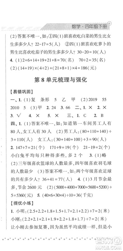 宁夏人民教育出版社2022经纶学典课时作业四年级数学下册RJ人教版答案