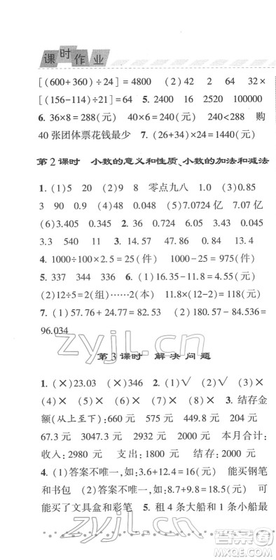 宁夏人民教育出版社2022经纶学典课时作业四年级数学下册RJ人教版答案