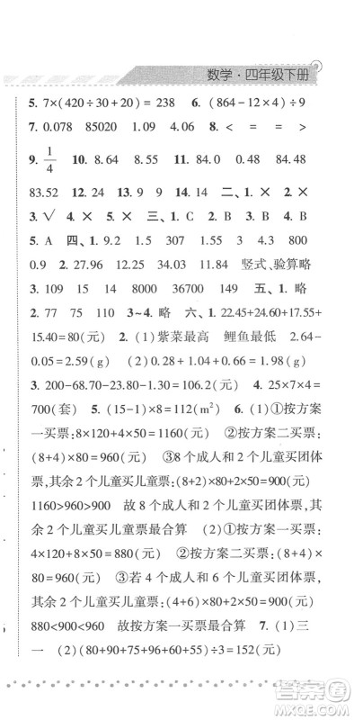 宁夏人民教育出版社2022经纶学典课时作业四年级数学下册RJ人教版答案