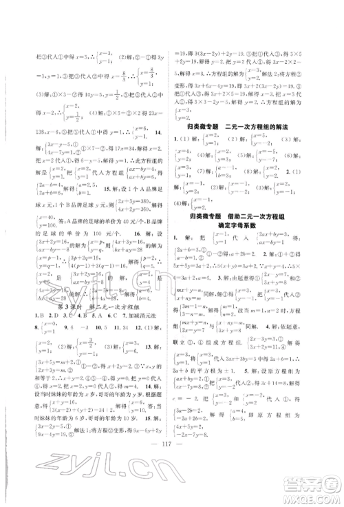 长江少年儿童出版社2022优质课堂导学案七年级下册数学人教版B自主作业参考答案