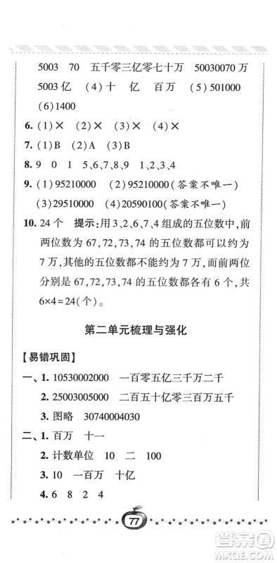 宁夏人民教育出版社2022经纶学典课时作业四年级数学下册江苏国标版答案