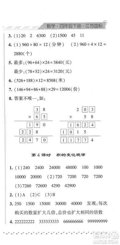 宁夏人民教育出版社2022经纶学典课时作业四年级数学下册江苏国标版答案