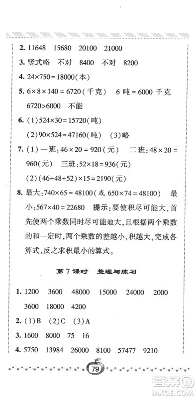 宁夏人民教育出版社2022经纶学典课时作业四年级数学下册江苏国标版答案