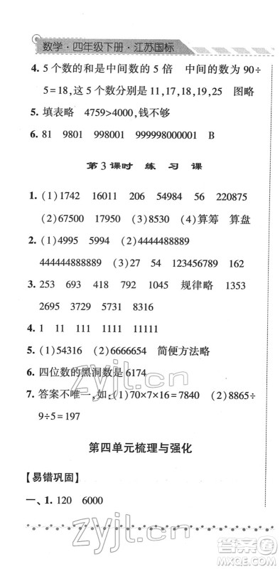 宁夏人民教育出版社2022经纶学典课时作业四年级数学下册江苏国标版答案
