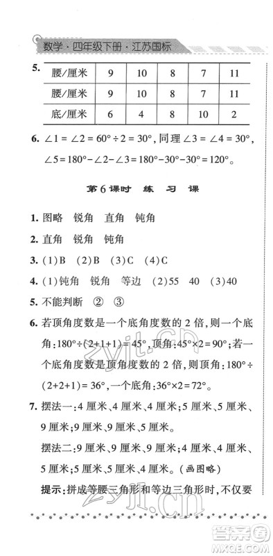 宁夏人民教育出版社2022经纶学典课时作业四年级数学下册江苏国标版答案