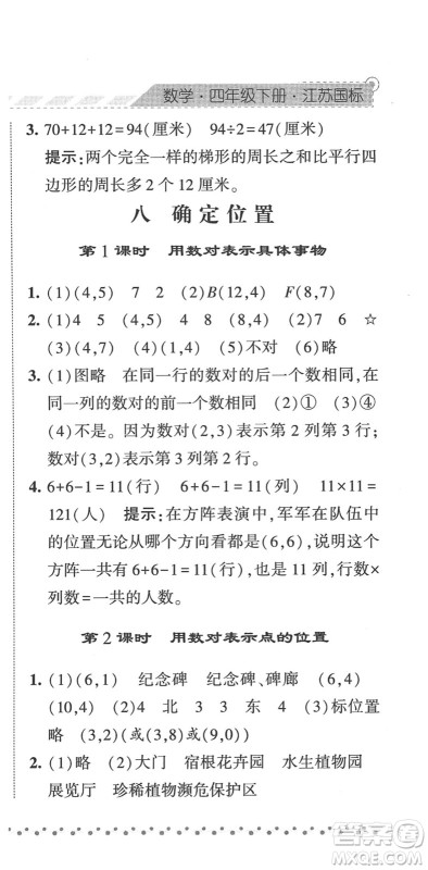宁夏人民教育出版社2022经纶学典课时作业四年级数学下册江苏国标版答案